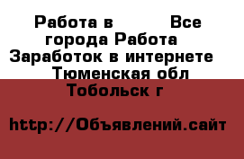 Работа в Avon. - Все города Работа » Заработок в интернете   . Тюменская обл.,Тобольск г.